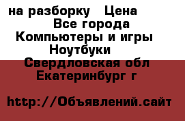 Acer Aspire 7750 на разборку › Цена ­ 500 - Все города Компьютеры и игры » Ноутбуки   . Свердловская обл.,Екатеринбург г.